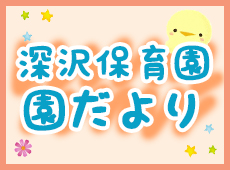 園だより